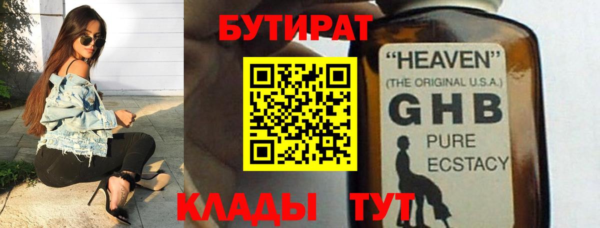 БУТИРАТ 1.4BDO  Вход с VPN  Симферополь 
