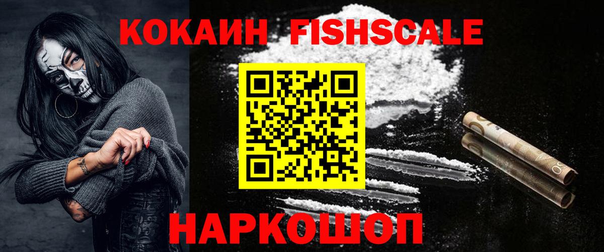КОКАИН Fish Scale  Вход с VPN  КОКАИН  Cocaine Колумбийский  Симферополь 