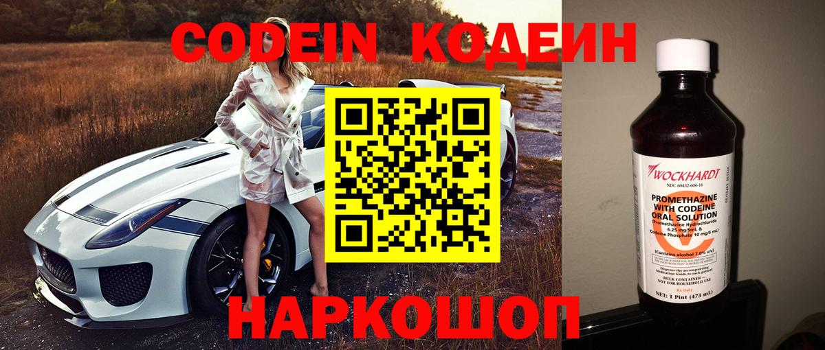 Кодеин Purple Drank Симферополь